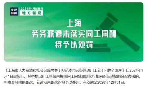 勞務(wù)派遣新規(guī)解讀 自2024年1月1日起，上海未落實同工同酬將面臨處罰
