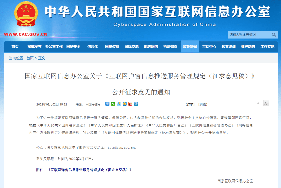 監(jiān)管新規(guī)落地 未獲許可不得彈窗推送新聞，網絡信息服務秩序再強化