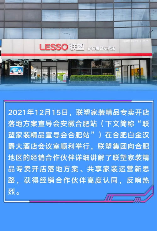 聯塑家裝精品宣導會安徽合肥站 共創家裝服務更美好的未來，并探索金融中介服務新路徑